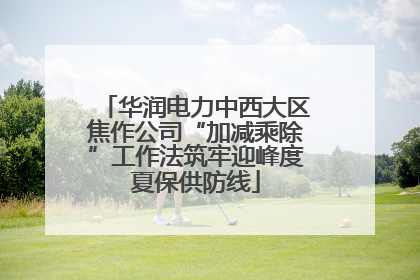 华润电力中西大区焦作公司“加减乘除”工作法筑牢迎峰度夏保供防线