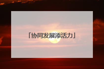 协同发展添活力