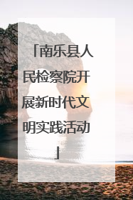 南乐县人民检察院开展新时代文明实践活动