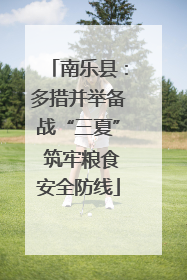 南乐县：多措并举备战“三夏” 筑牢粮食安全防线