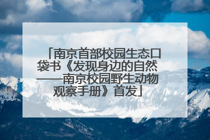 南京首部校园生态口袋书《发现身边的自然——南京校园野生动物观察手册》首发