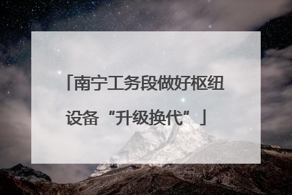 南宁工务段做好枢纽设备“升级换代”