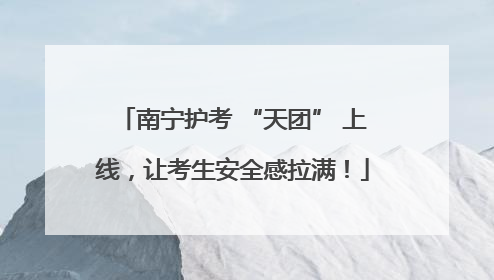 南宁护考 “天团” 上线，让考生安全感拉满！