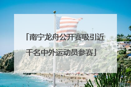 南宁龙舟公开赛吸引近千名中外运动员参赛