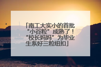 南工大实小的首批“小谷粒”成熟了！“校长妈妈”为毕业生系好三粒纽扣