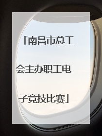 南昌市总工会主办职工电子竞技比赛