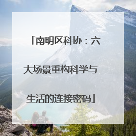 南明区科协：六大场景重构科学与生活的连接密码