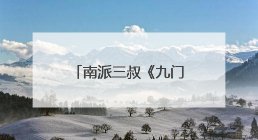 南派三叔《九门》电视剧官宣演员阵容：陈伟霆、曾舜晞、陈瑶