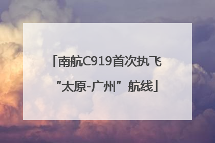 南航C919首次执飞“太原-广州”航线