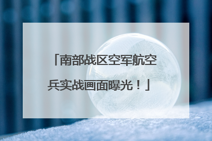 南部战区空军航空兵实战画面曝光！
