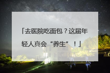 去医院吃面包？这届年轻人真会“养生”！