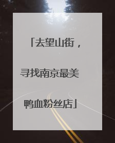 去望山街，寻找南京最美鸭血粉丝店
