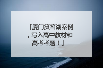 厦门筼筜湖案例，写入高中教材和高考考题！