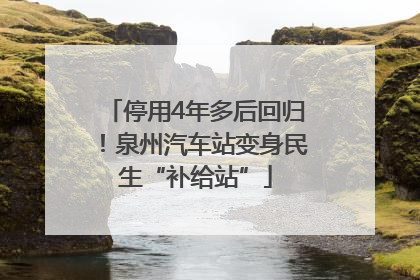 停用4年多后回归！泉州汽车站变身民生“补给站”