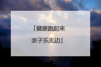 健康跑起来 亲子乐无边