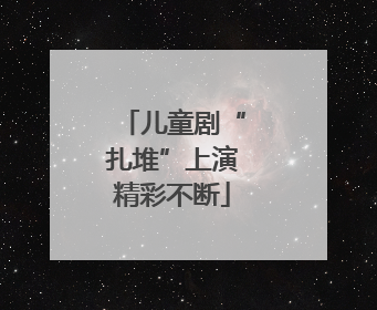 儿童剧“扎堆”上演精彩不断
