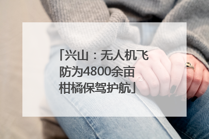 兴山：无人机飞防为4800余亩柑橘保驾护航
