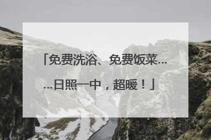 免费洗浴、免费饭菜……日照一中，超暖！