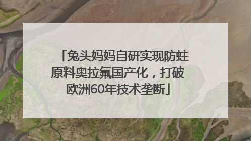 兔头妈妈自研实现防蛀原料奥拉氟国产化，打破欧洲60年技术垄断