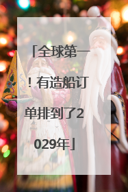 全球第一！有造船订单排到了2029年