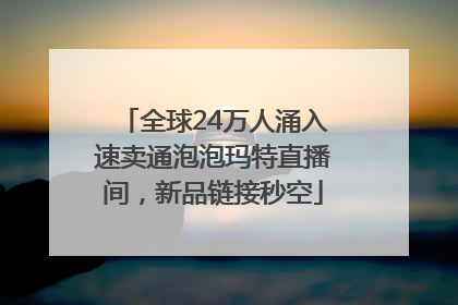 全球24万人涌入速卖通泡泡玛特直播间，新品链接秒空