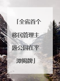 全省首个移民管理主题公园在平潭揭牌