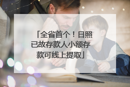 全省首个！日照已故存款人小额存款可线上提取