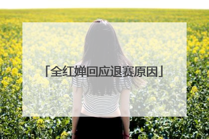 全红婵回应退赛原因