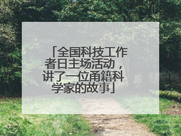 全国科技工作者日主场活动，讲了一位甬籍科学家的故事