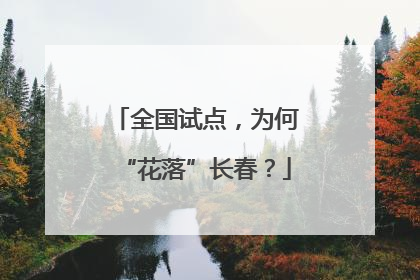 全国试点，为何“花落”长春？