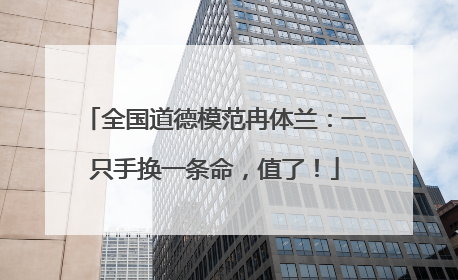 全国道德模范冉体兰：一只手换一条命，值了！