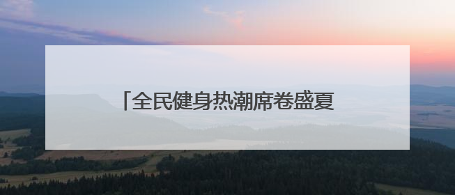 全民健身热潮席卷盛夏——2025合肥经开区篮球三级联赛激情开赛