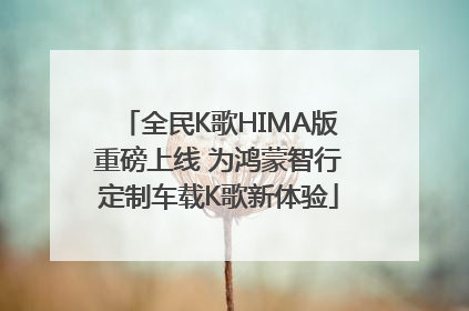 全民K歌HIMA版重磅上线 为鸿蒙智行定制车载K歌新体验