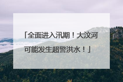 全面进入汛期！大汶河可能发生超警洪水！