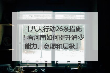 八大行动26条措施！看河南如何提升消费能力、意愿和层级