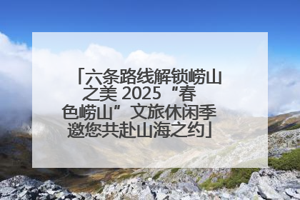 六条路线解锁崂山之美 2025“春色崂山”文旅休闲季邀您共赴山海之约
