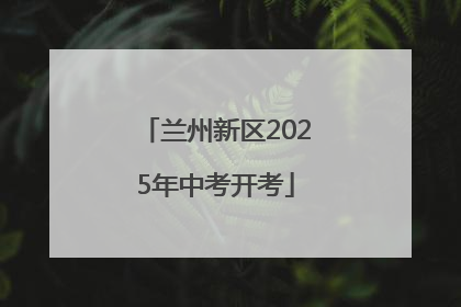 兰州新区2025年中考开考