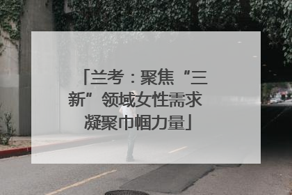 兰考：聚焦“三新”领域女性需求 凝聚巾帼力量