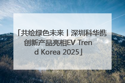 共绘绿色未来丨深圳科华携创新产品亮相EV Trend Korea 2025