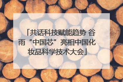 共话科技赋能趋势 谷雨“中国芯”亮相中国化妆品科学技术大会