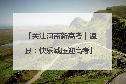 关注河南新高考｜温县：快乐减压迎高考