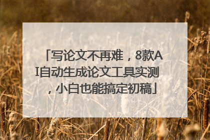 写论文不再难，8款AI自动生成论文工具实测，小白也能搞定初稿
