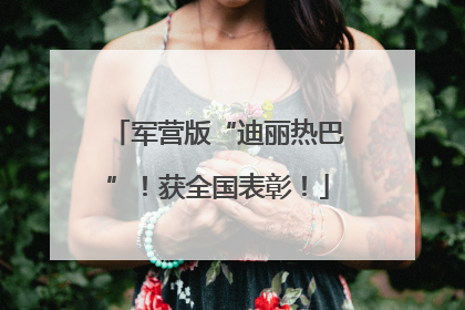 军营版“迪丽热巴”！获全国表彰！
