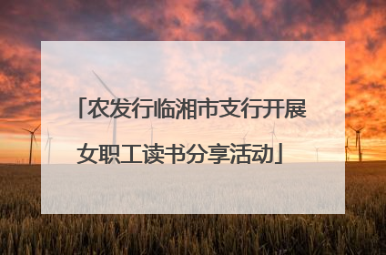 农发行临湘市支行开展女职工读书分享活动