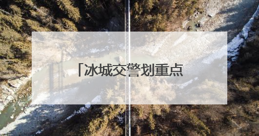 冰城交警划重点！高考考场周边这些区域可停车