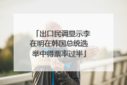 出口民调显示李在明在韩国总统选举中得票率过半