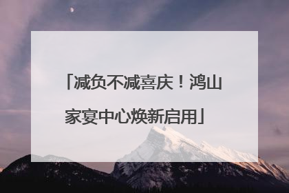 减负不减喜庆！鸿山家宴中心焕新启用