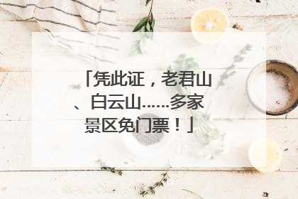 凭此证，老君山、白云山……多家景区免门票！