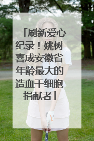 刷新爱心纪录！姚树喜成安徽省年龄最大的造血干细胞捐献者