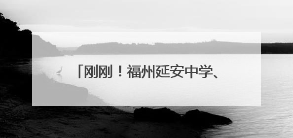 刚刚！福州延安中学、屏东中学、八中、十六中门口……刷屏了！